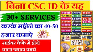 Cyber Cafe में बिना CSC ID के बिना 30+ Services महीने के 30 से 40 हजार तक कमाये||Cyber Cafe All Work