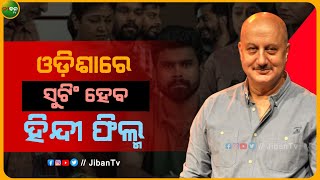 ଓଡ଼ିଶାରେ  ସୁଟିଂ ହେବ ହିନ୍ଦୀ ଫିଲ୍ମ..|| Anupam Kher || Jiban TV || Odia Film