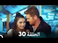 قصة حب العوالم المختلفة الحلقة 30 (Arabic Dubbed)