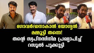 ആനന്ദിൻ്റെ വിഖ്യാതനോവലിൽ മമ്മൂട്ടി നായകൻ | Mammootty as Govardhan - Resul Pookutty Movie