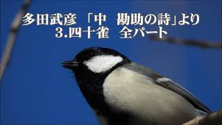 多田武彦　「中　勘助の詩」より　３．四十雀　全パート
