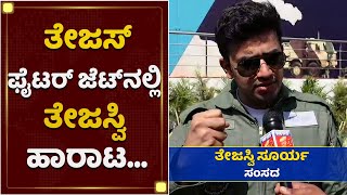 ತೇಜಸ್​ ಫೈಟರ್​ ಜೆಟ್​ನಲ್ಲಿ ತೇಜಸ್ವಿ ಹಾರಾಟ | Tejasvi Surya | Aero India 2021 | Tejas Aircraft