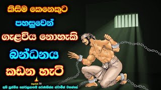 කිසිම කෙනෙකුට පහසුවෙන් ගැළවිය නොහැකි බන්ධනයෙන් මිදෙන හැටි | A bond that cannot be easily avoided