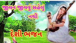 જીવન જીવવું સહેલું નથી | Jivan Jivavu Sahelu Nathi | Jay Babari Bhajan Mandal Mandali | Deshi Bhajan