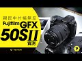 Thomas Talk: 親民中片幅無反 Fujifilm GFX 50S II 實測