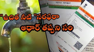 Aadhar must for free water supply # ఉచిత నీటి \