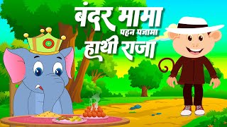 कालू मदारी और हाथी राजा  | Kalu Madari & Hathi Raja Kahan Chale | Hindi Kids Rhymes | Best Kids