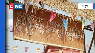 សង្ក្រាន្តខេត្តកណ្ដាល មានកម្មវិធីកម្សាន្តសប្បាយជាច្រើន ដែលអ្នកគួរដឹង