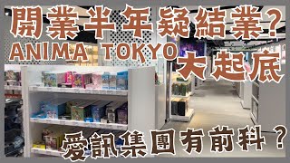 [新聞] 大起底!! Anima Tokyo開業半年疑結業？ 愛訊集團有前科？ 香港秋葉原佔地8萬呎全港最大日本動漫聖地疑似執笠 變形金剛餐廳