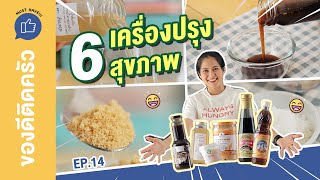 รวม 6 เครื่องปรุงเพื่อสุขภาพ ที่ควรมีไว้ติดครัว!!  l ของดีติดครัว MUST HAVE!!!