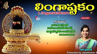 Lingashtakam | Jayasindoor Entertainments | Shiva Bhakti | Devotional Songs | Siva Songs Telugu