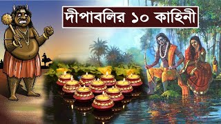 দীপাবলির পিছনের ১০ পৌরাণিক কাহিনী || 10 Mythological Stories of Diwali || Festival of Lights