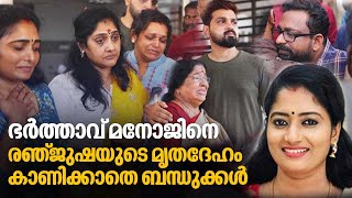 ഭർത്താവ് മനോജിനെ രഞ്ജുഷയുടെ മൃതദേഹം കാണിക്കാതെ ബന്ധുക്കൾ | Actress Renjusha Menon