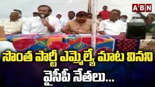 సొంత పార్టీ ఎమ్మెల్యే మాట వినని వైసీపీ నేతలు... || Nellore Dist MLA Prasanna Kumar || ABN Telugu