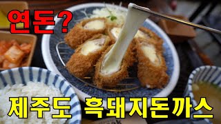 연돈이 들어오기 전 먼저 자리 잡은 제주도 흑돼지 돈까스맛집, 제주돈까스, 바삭, 제주맛집 / Jeju island, Korea