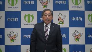 中井町長から新型コロナウイルス感染症に係るメッセージ【令和4年12月8日】