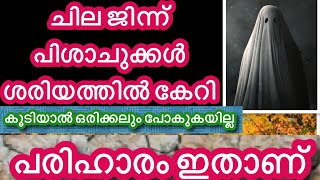 ചില ജിന്ന് പിശാചുക്കൾ /ശരിയത്തിൽ കേറി കൂടിയാൽ /ഒരിക്കലും പോകുകയില്ല /പരിഹാരം ഇതാണ്.