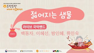 2024년 아름다운 이야기할머니 융복합 아동극/가족극 [도란도란 이야기보따리] '젊어지는 샘물' 홍보 영상