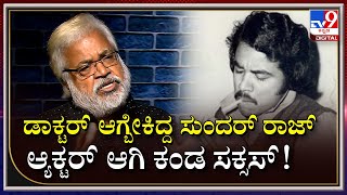 Sundar Raj Interview: ನಟ ಸುಂದರ್​ ರಾಜ್ ಬದುಕಿನ ಪಯಣದ ಇಂಟರೆಸ್ಟಿಂಗ್ ಕಹಾನಿ | Tv9 Kannada