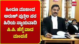 ಅರುಣ್ ಕುಮಾ‌ರ್ ಪುತ್ತಿಲ ವಿರುದ್ಧ ಅತ್ಯಾಚಾರ ಪ್ರಕರಣ ಎಫ್.ಐ.ಆರ್. ಮತ್ತು ಮುಂದಿನ ತನಿಖೆಗೆ ಹೈಕೋರ್ಟ್‌ ತಡೆಯಾಜ್ಞೆ