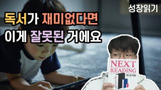 당신의 독서가 재미없는 이유 I 넥스트리딩