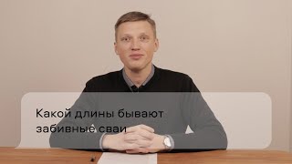 Какой длины бывают забивные сваи