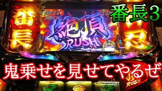 【サラリーマン番長】絶頂rush　継続して爆乗せ！！