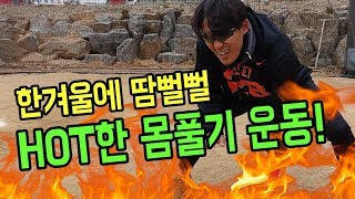 한겨울에 땀뻘뻘? 야구하기 전 딱좋은 핫한 몸풀기!