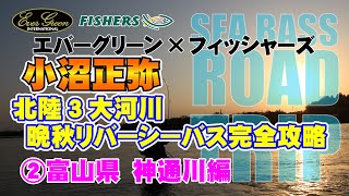 小沼正弥×フィッシャーズ　北陸３大河川　晩秋リバーシーバス完全攻略②　【DAY2：富山県　神通川編】