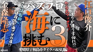 【特別企画】バスプロ海に挑む3 タイラバ＆SLJ編　[RAIDJAPAN 金森隆志 江口俊介]