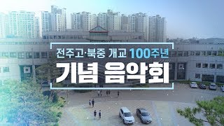 [실시간 방송] 전주고등학교/ 전주북중학교 개교 100주년 [기념 음악회]