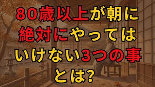 80歳以上が朝に絶対にやってはいけない3つの事とは？ - 人生の知恵