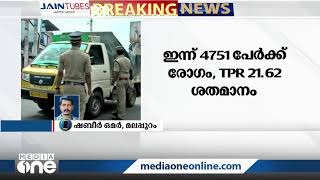 മലപ്പുറത്ത് മൂന്നു ദിവസത്തിനിടെ ടെസ്റ്റ് പോസിറ്റിവിറ്റി നിരക്കിൽ ഗണ്യമായ കുറവ്  | Malappuram