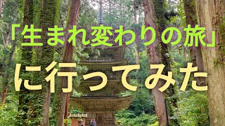 【出羽三山 羽黒山 生まれ変わりの旅 現在】山形県鶴岡市 国宝五重塔 三神合祭殿 神社仏閣 パワースポット 生まれ変わりの旅 御朱印 プチ登山