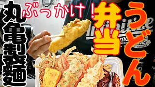 丸亀製麺うどん弁当　人気の天ぷら４種⧺お稲荷さんを吸い込む！