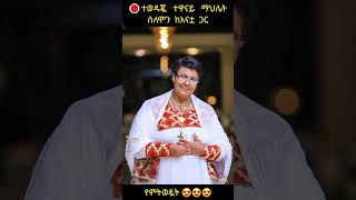 🛑  ተወዳጇ ተዋናይ  ማህሌት ሰለሞን ከእናቷ  ጋር