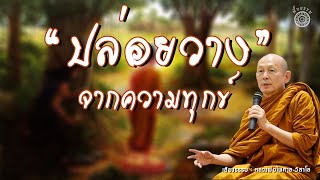 ฟังธรรมะ หลวงพ่อไพศาล วิสาโล l ปล่อยวางจากความทุกข์