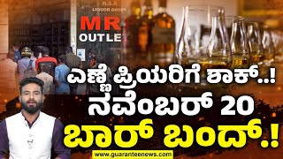 Bars to shutdown on Nov 20 | ಮದ್ಯಪ್ರಿಯರಿಗೆ ಶಾಕಿಂಗ್ ನ್ಯೂಸ್! ನವೆಂಬರ್ 20ರಂದು ಮದ್ಯದ ಅಂಗಡಿಗಳು ಬಂದ್.. ಏಕೆ?