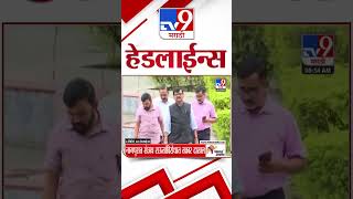 4 मिनिट 24 हेडलाईन्स | 4 Minutes 24 Headline | 9 AM | 12 September 2024 | Marathi News | tv9 marathi