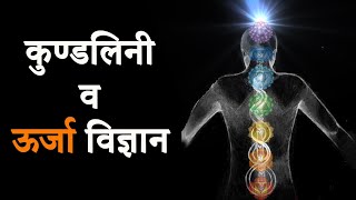 कुण्डलिनी ध्यान व ऊर्जा विज्ञान || Kundalini Awakening Meditation & Energy Flow