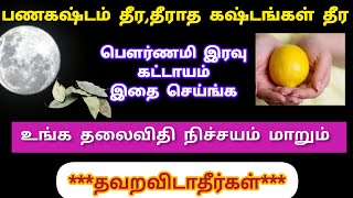 பௌர்ணமி அன்று பணகஷ்டம் தீர கட்டாயம் இதை செய்ங்க | How to earn money by doing this pooja on Pournami