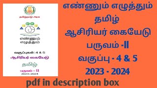 எண்ணும் எழுத்தும் (4\u00265), தமிழ், பருவம் -ll, ஆசிரியர் கையேடு,2023-2024.