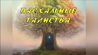 Пасхальные таинства