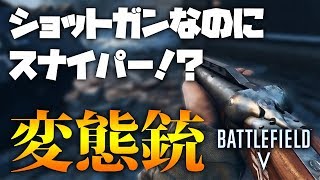 ショットガンなのにスナイパーになれる変態武器がヤバイ | BF5