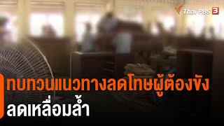 ทบทวนแนวทางลดโทษผู้ต้องขัง ลดเหลื่อมล้ำ (16 มี.ค. 65)