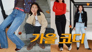 [이벤트] 가을엔 데님이지👖 청바지 추천, 트위드 자켓, 워크 자켓 등 간절기 아이템도 보러와요 🤎🍁