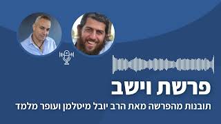 פרשת וישב: איך לחולל ניסים + תובנות על הפרשה