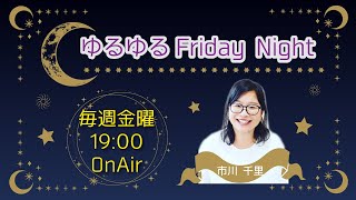 ゲスト：バニーユミさん　ラブ・イズ・ブラインド特集。 パーソナリティー：市川千里『ゆるゆるFriday Night』2023/8/18放送