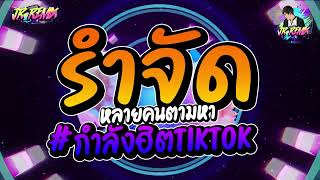 #เพลงฮิตtiktok #หลายคนตามหา (คัดมาแล้ว) มาแรง🔥🔥V.แดนซ์ยกล้อมันๆ🔥 | DJ JR Remix