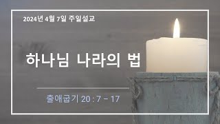 디트로이트 한빛교회 - 십계명 : 하나님 나라의 법